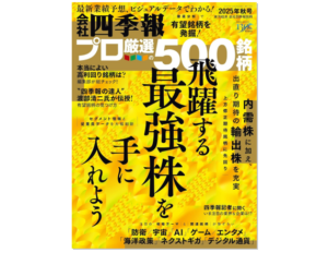 【この一冊】東洋経済新報社、「会社四季報プロ５００」秋号を発売、最新業績予想で探る注目銘柄