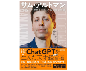 【この一冊】ＣｈａｔＧＰＴの生みの親サム・アルトマン：「生成ＡＩ」で世界を手にした起業家の野望