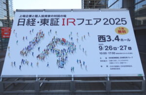 【日経・東証ＩＲフェア２０２５が開幕】２０回目の節目迎える、企業と投資家が交流