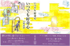 【この一冊】クレスコ岩﨑名誉会長、珠玉のエッセイ集「いつでも好奇心」を刊行