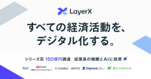 ＬａｙｅｒＸ、１５０億円をシリーズＢで調達、米ＴＣＶが日本スタートアップへ初投資