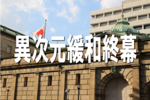 【異次元緩和終幕】日本銀行、ＥＴＦ・Ｊ－ＲＥＩＴ売却開始：市場正常化へ向けた歴史的転換点