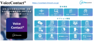 Ｈｍｃｏｍｍ、セコムのコンタクトセンターにＡＩ音声認識「Ｖｏｉｃｅ　Ｃｏｎｔａｃｔ」導入、生成ＡＩで業務効率化を推進