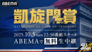 ＡＢＥＭＡ、２０２５年凱旋門賞を無料生中継へ、日本馬３頭が悲願の初勝利挑戦