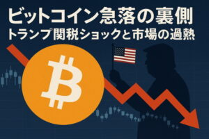 ビットコイン急落の裏側――トランプ関税ショックと市場の過熱