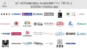 出版８社出資のＣＤＰ、「ＴＳＵＴＡＹＡアプリ」事業を承継し「本コレ」へ刷新、全国１４００書店が参画