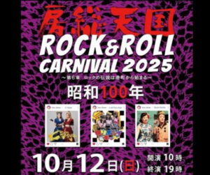 港町・銚子が熱狂！「房総天国　ＲＯＣＫ＆ＲＯＬＬ　ＣＡＲＮＩＶＡＬ　２０２５」開催へ