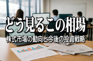 【どう見るこの相場】新政権発足で政策期待高まる、財政拡張と金融引き締めが焦点、市場は新バランスを模索