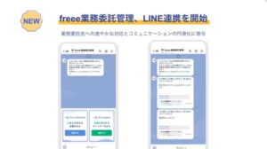 フリー、「ｆｒｅｅｅ業務委託管理」でＬＩＮＥ連携を開始、スマホ通知で迅速な対応を実現