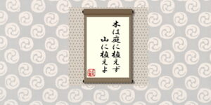 木は庭に植えず山に植えよ＝犬丸正寛の相場格言