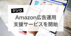 ラバブルマーケティンググループの子会社ジソウ、Ａｍａｚｏｎ広告運用支援サービスを開始
