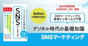 【この一冊】ＬＭＧ、ＳＮＳの進化を読み解く実践書『ＳＮＳマーケティング』第４版、１１月１０日発売