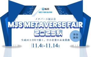 ミロク情報サービス、「ＭＪＳ　ＭＥＴＡＶＥＲＳＥ　ＦＡＩＲ　２０２５秋」開催、臨場感あるＤＸ体験を提供
