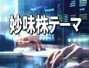 【妙味株テーマに資金集中】金価格最高値更新、資源・リユース・リサイクル株に連騰期待