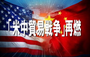 【小倉正男の経済コラム】トランプ大統領「相互関税」発令から半年、中国に１００％追加関税を表明、「米中貿易戦争」再燃