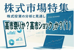 【株式市場特集（１）】高市相場で高配当株に資金流入、１０月決算企業が主役に