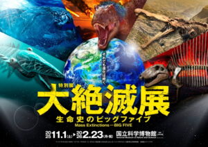 早稲田アカデミー、特別展「大絶滅展―生命史のビッグファイブ」に協賛、ビッグファイブをテーマに４億年の生命史を紐解く
