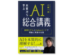 【この一冊】ＡＲＩ社員が執筆！『本質から学ぶ　ＡＩ総合講義　数理モデルとＰｙｔｈｏｎコードで理論と実装を往復』が刊行