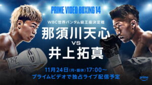 那須川天心が初の世界戦、井上拓真と王座決定戦──Ａｍａｚｏｎプライムビデオが本日（２４日）独占配信