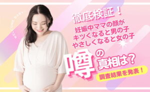 【妊娠中によく耳にする噂の真相を大調査！】妊娠期の「顔つきジンクス」は本当か？
