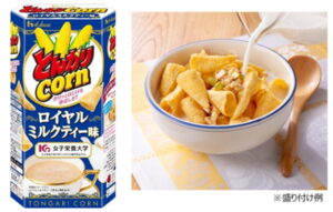 ハウス食品、女子栄養大学と共同開発、「とんがりコーン」ロイヤルミルクティー味を限定発売