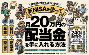 【この一冊】『新ＮＩＳＡで始める！年間２４０万円の配当金が入ってくる究極の株式投資』８万部突破