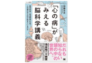【この一冊】『「心の病」がみえる脳科学講義』発売、精神疾患の実像に迫る最新研究書