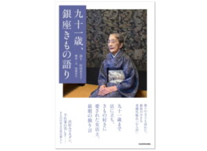 【この一冊】『九十一歳、銀座きもの語り』刊行、老舗「むら田」女店主の美意識と人生を綴る