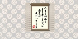 人生も相場も身を乗り出せば景色が変わってくる＝犬丸正寛の相場格言