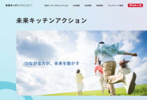 クリナップ、「未来キッチンプロジェクト」サイトに新コンテンツ登場