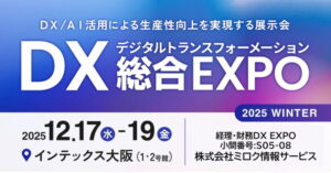 ミロク情報サービス、西日本最大級「ＤＸ　総合ＥＸＰＯ　２０２５　冬　大阪」の専門展「経理・財務ＤＸ　ＥＸＰＯ」へ出展