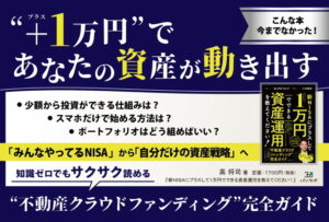 【新ＮＩＳＡの次を示す１冊】１万円から始める不動産投資入門書登場、金融の常識を塗り替える新刊