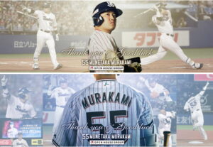 オープンハウスＧ、村上宗隆選手のメジャー挑戦を後押し、ＳＮＳ応援企画を始動
