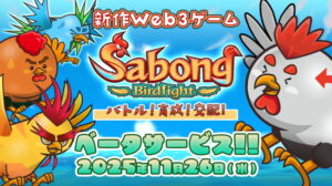 サイバーステップが大幅続伸、子会社のテノーラが新作Ｗｅｂ３ゲーム『Ｓａｂｏｎｇ　Ｂｉｒｄｆｉｇｈｔ』β版を公開