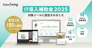 Ｓｃｈｏｏがストップ高、「Ｓｃｈｏｏ　Ｓｗｉｎｇ」がＩＴ導入補助金２０２５の対象ツールに認定