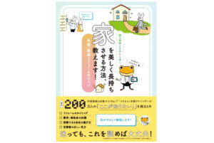【この一冊】Ｓｐｅｅｅ、『ヌリカエ』初の書籍を出版、６万件の実績と２００万人の声で導くリフォーム指南書