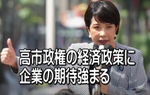 【高市政権の経済政策に企業の期待強まる】企業の７５．７％が高市政権の経済政策に期待、暫定税率廃止が最注目