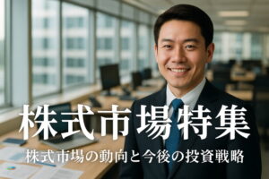 【株式市場特集】不動産株に割安＆高配当の好機、業績上方修正銘柄が続出
