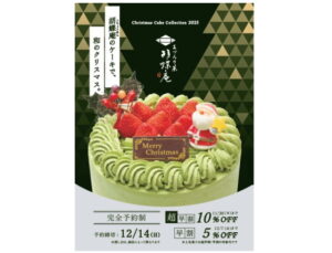 綿半ＨＤグループの綿半三原商店、あづみの茶胡蝶庵のクリスマスケーキを数量限定で予約販売