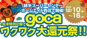 綿半ＨＤ、ｇｏｃａプリペイドカードへのチャージで３％即時還元キャンペーンを実施