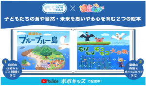アイフリークモバイル、海洋環境保全に向けた絵本２作品を「ポポキッズ」で配信開始