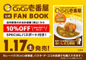 壱番屋、創業記念日に「ココイチ」公式ファンブック発売、限定パスポートを付録