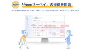 フリー、ＡＩで離職予兆を可視化する「ｆｒｅｅｅサーベイ」提供開始