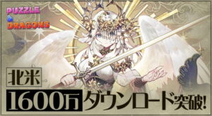 ガンホー、スマホ向けパズルＲＰＧ『パズル＆ドラゴンズ』北米１６００万ＤＬ突破、海外市場で存在感