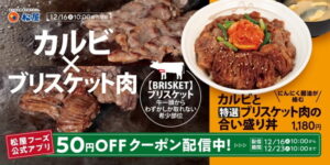 松屋フーズＨＤ、希少部位使う新丼商品を発表、主力ブランドの高付加価値化進める