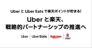 楽天とＵｂｅｒ、楽天ＩＤ連携で戦略提携を本格化、配車・Ｅａｔｓで楽天ポイント導入