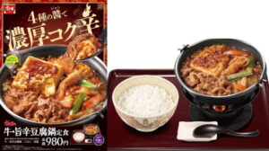 すき家、旨辛仕立ての冬鍋第２弾を発売、４種の醤が決め手の「牛・旨辛豆腐鍋」