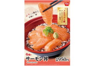 すき家、年末商戦に向け「サーモン丼」３種を全国販売、海鮮カテゴリーを強化