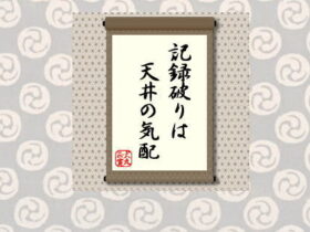 記録破りは天井の気配＝犬丸正寛の相場格言
