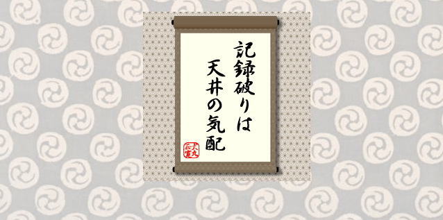 記録破りは天井の気配＝犬丸正寛の相場格言